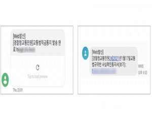 ‘교통범칙금 통지’ 문자메시지가 진짜가 아니라면